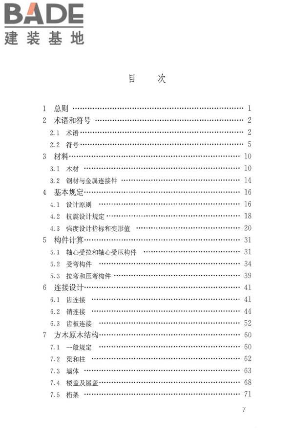 木结构设计标准_页面_007.jpg