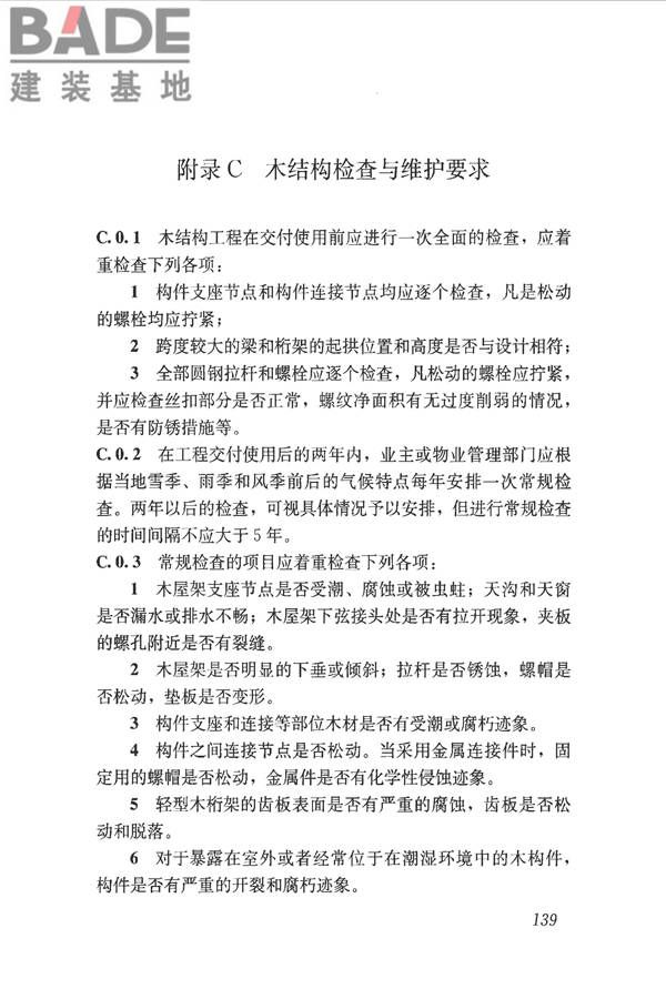 木结构设计标准_页面_151.jpg