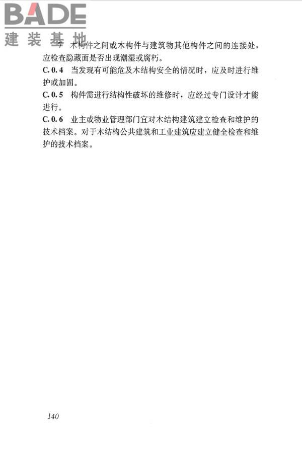 木结构设计标准_页面_152.jpg