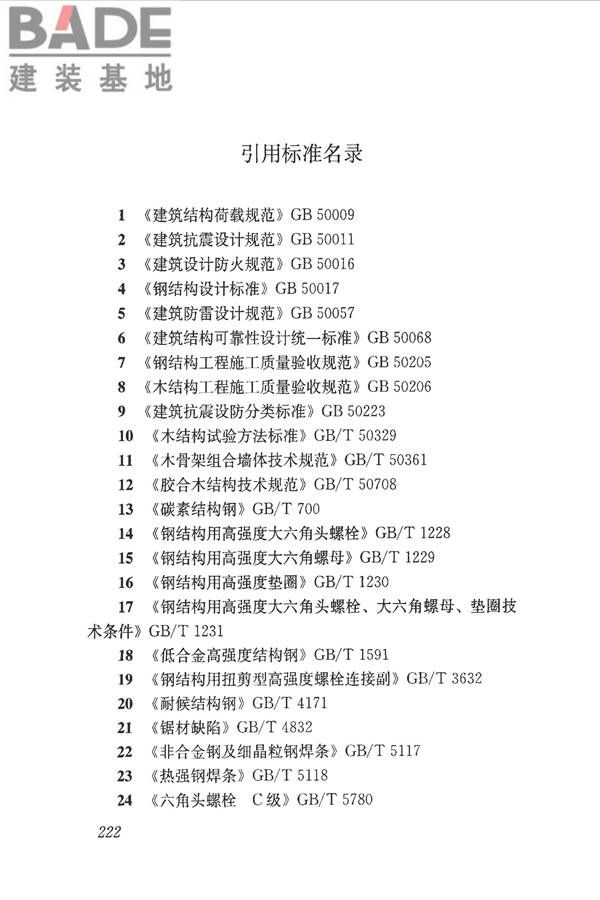 木结构设计标准_页面_234.jpg