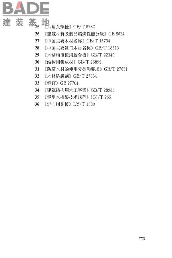 木结构设计标准_页面_235.jpg