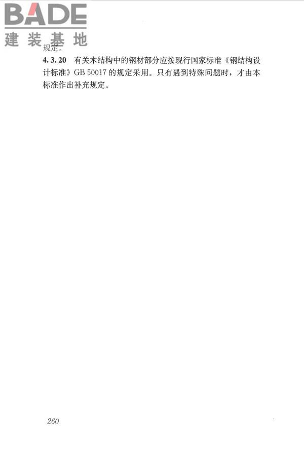 木结构设计标准_页面_271.jpg