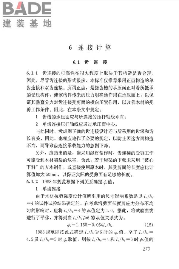 木结构设计标准_页面_284.jpg