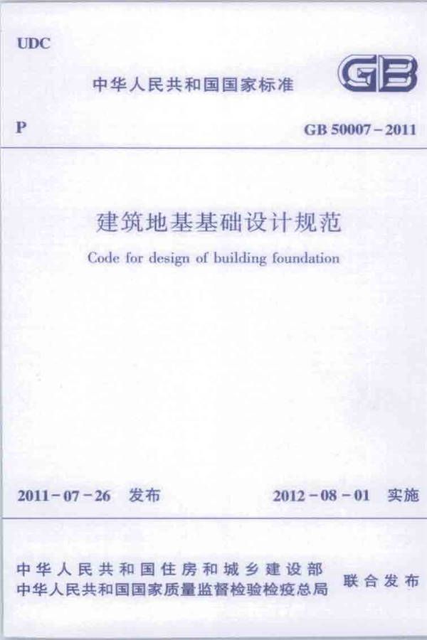 建筑地基基础设计规范_页面_001.jpg