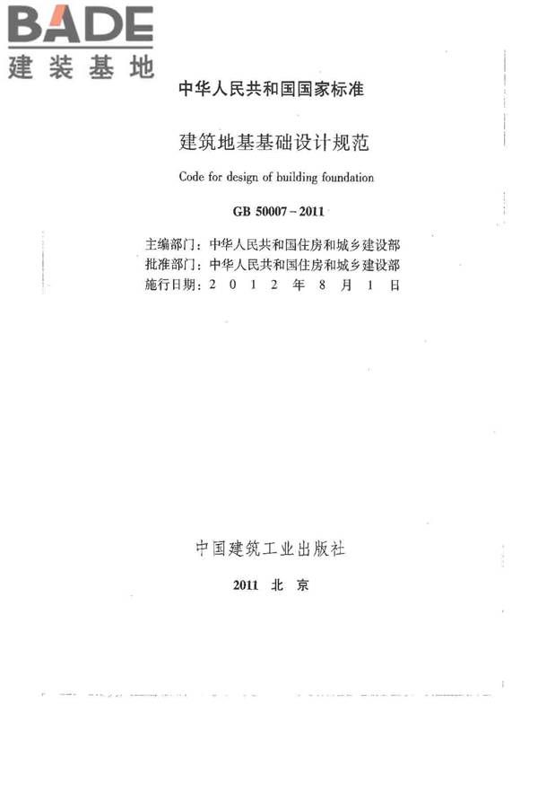 建筑地基基础设计规范_页面_002.jpg
