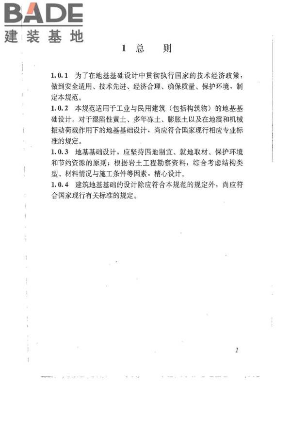 建筑地基基础设计规范_页面_010.jpg