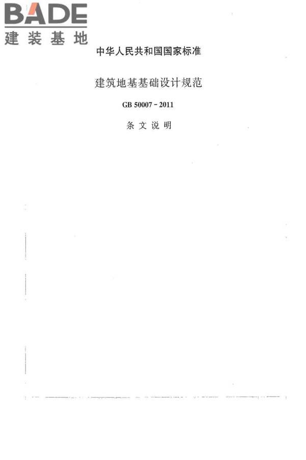 建筑地基基础设计规范_页面_196.jpg