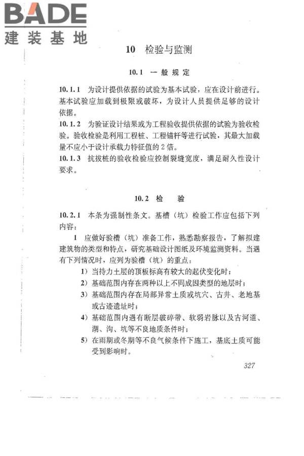 建筑地基基础设计规范_页面_336.jpg