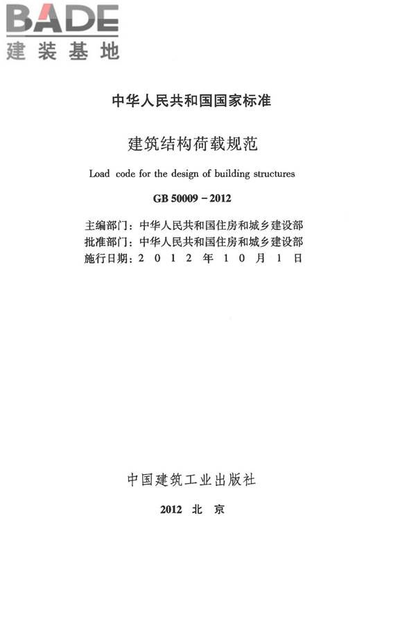 建筑结构荷载规范_页面_002.jpg