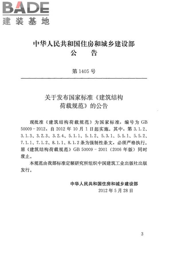 建筑结构荷载规范_页面_003.jpg