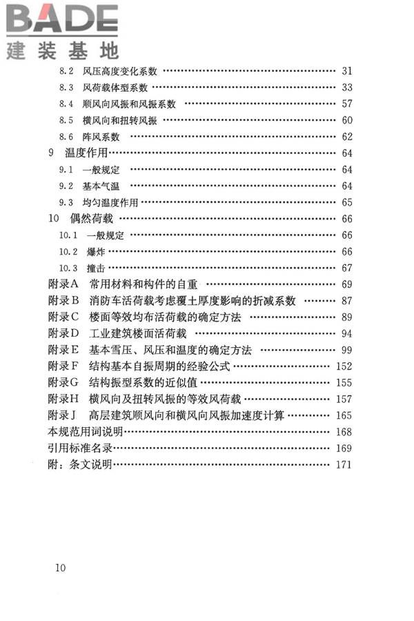 建筑结构荷载规范_页面_008.jpg