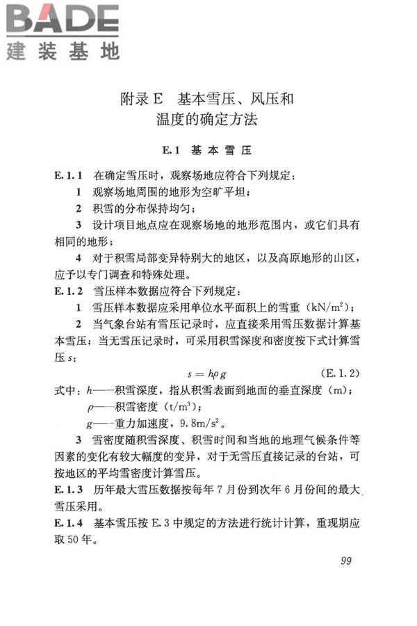 建筑结构荷载规范_页面_110.jpg