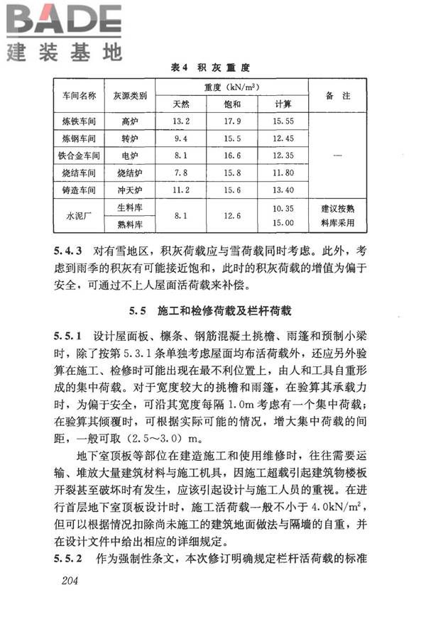建筑结构荷载规范_页面_219.jpg