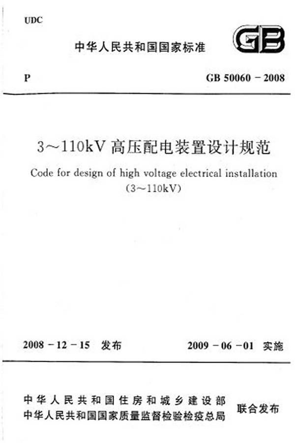 3~110kV高压配电装置设计规范_页面_01.jpg