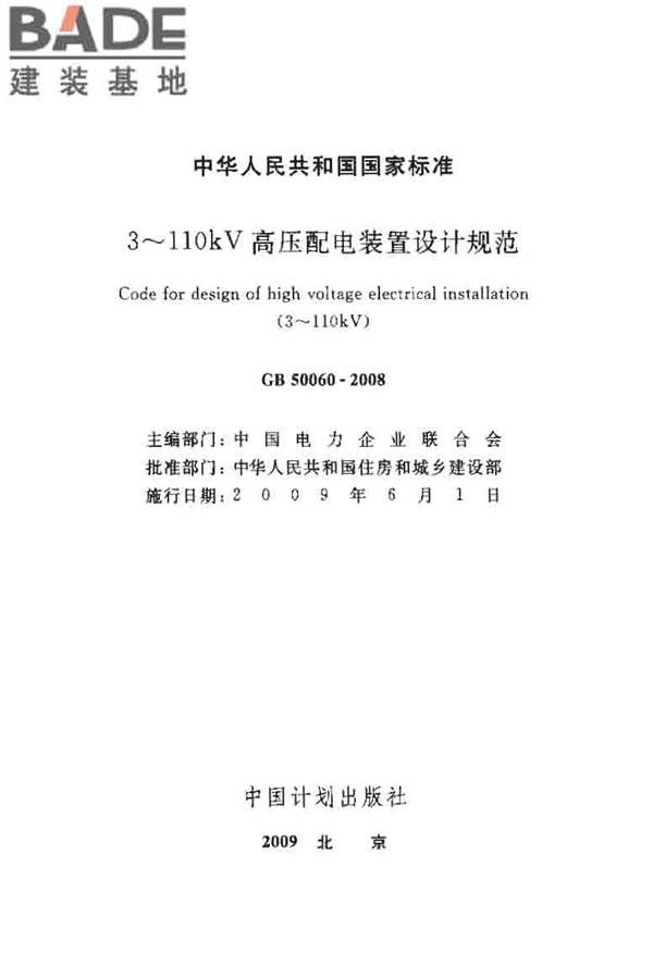 3~110kV高压配电装置设计规范_页面_02.jpg