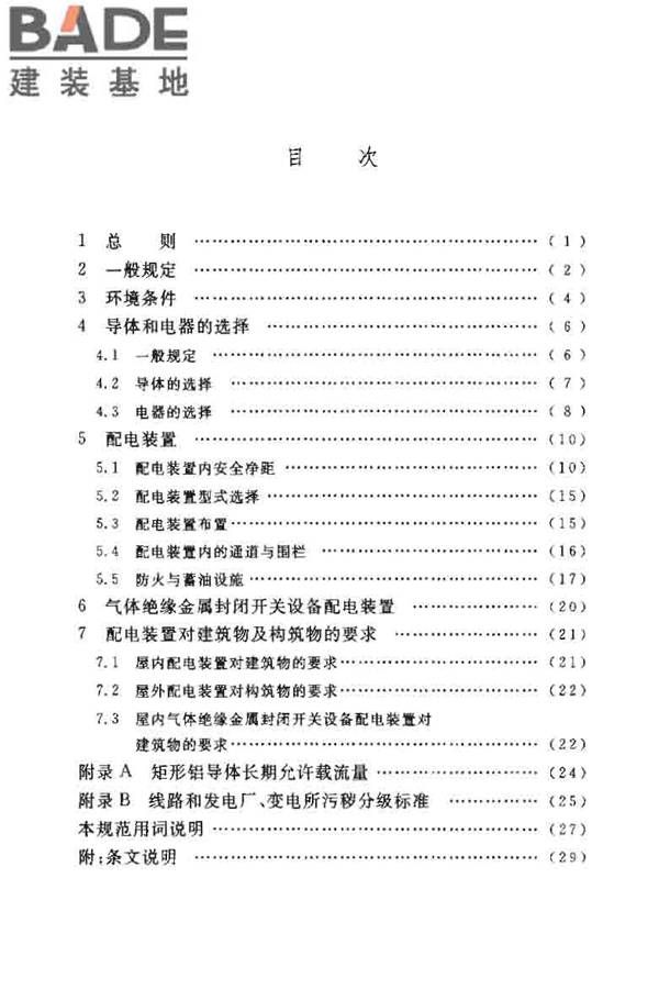3~110kV高压配电装置设计规范_页面_05.jpg
