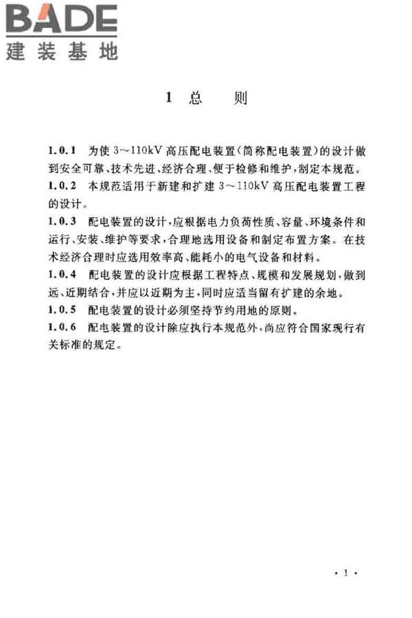 3~110kV高压配电装置设计规范_页面_06.jpg