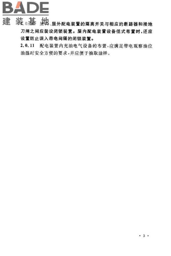 3~110kV高压配电装置设计规范_页面_08.jpg