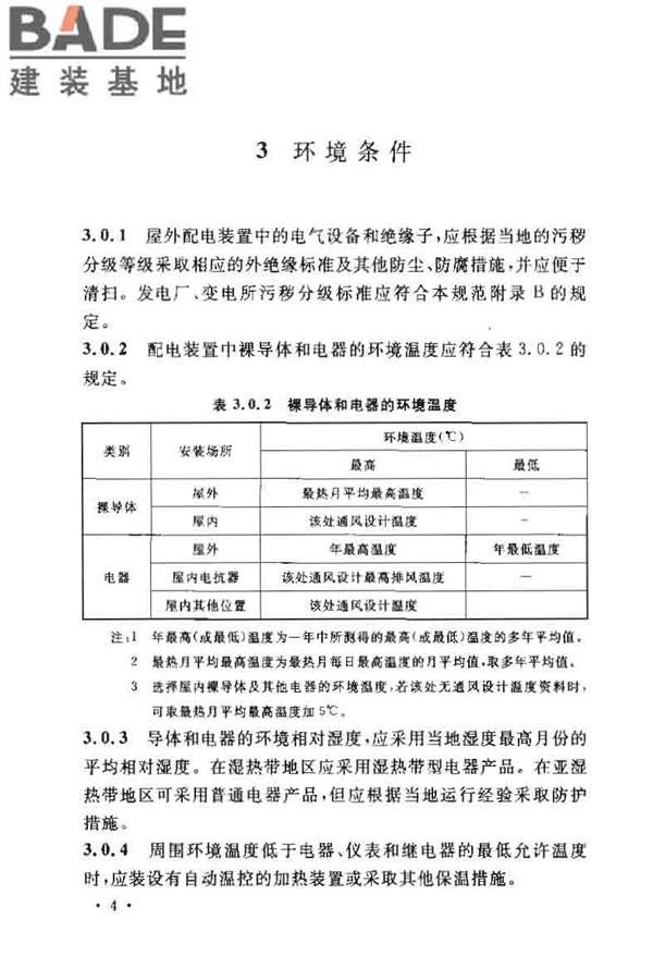 3~110kV高压配电装置设计规范_页面_09.jpg
