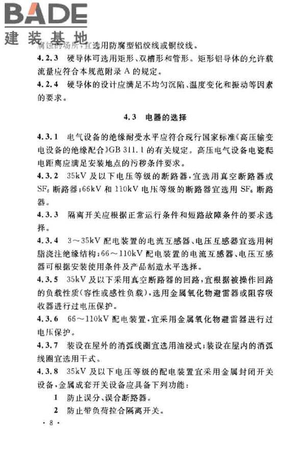 3~110kV高压配电装置设计规范_页面_13.jpg