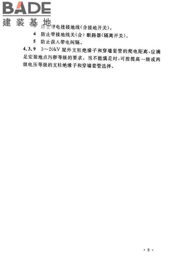 3~110kV高压配电装置设计规范_页面_14.jpg