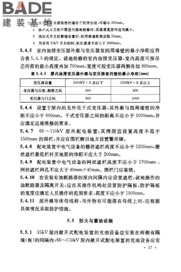 3~110kV高压配电装置设计规范_页面_22.jpg
