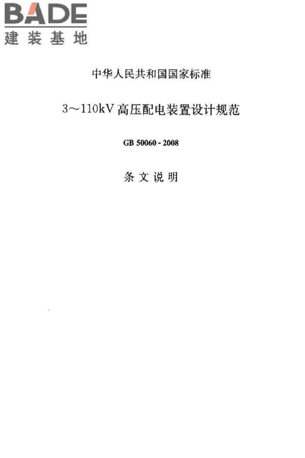 3~110kV高压配电装置设计规范_页面_33.jpg