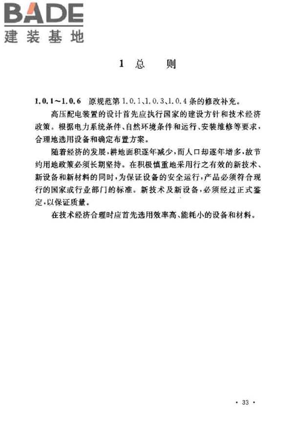 3~110kV高压配电装置设计规范_页面_35.jpg