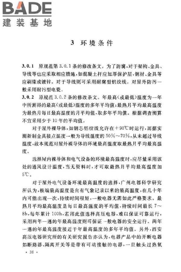 3~110kV高压配电装置设计规范_页面_38.jpg