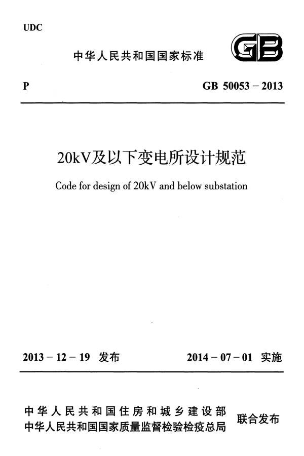 20kV及以下变电所设计规范_页面_01.jpg