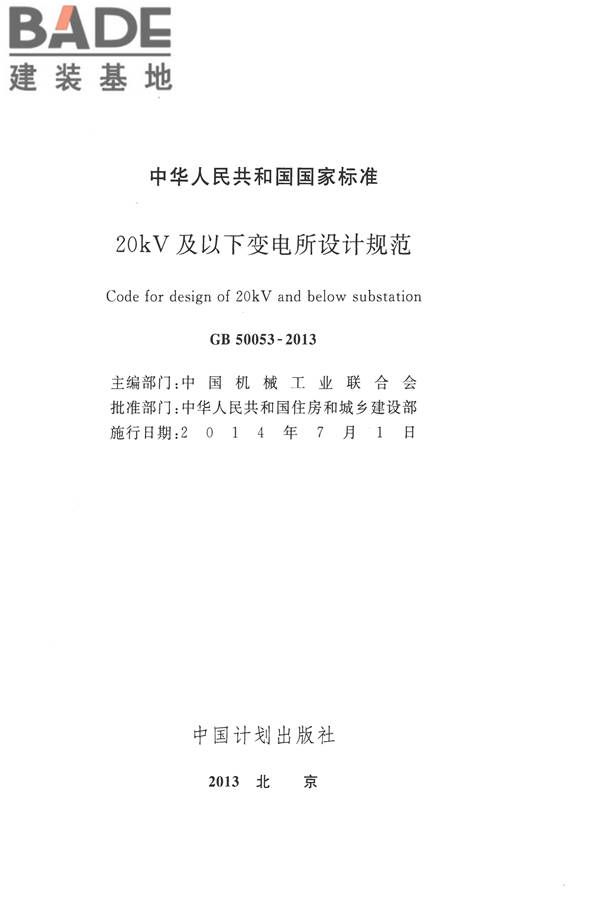 20kV及以下变电所设计规范_页面_02.jpg