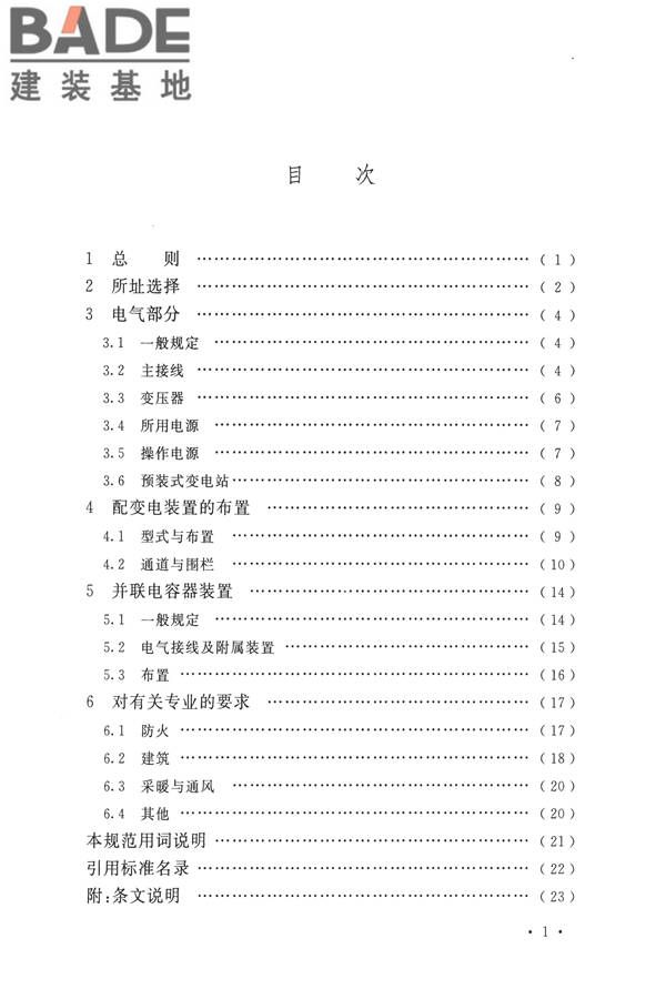 20kV及以下变电所设计规范_页面_06.jpg