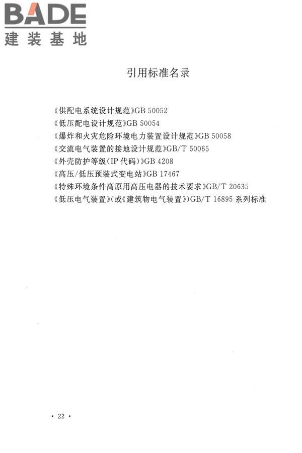 20kV及以下变电所设计规范_页面_29.jpg