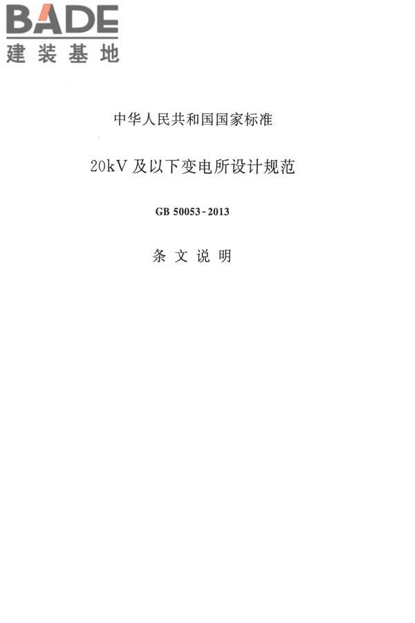 20kV及以下变电所设计规范_页面_30.jpg