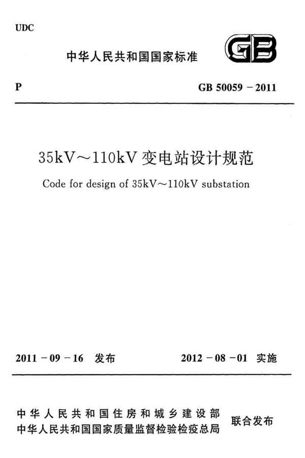 35kV~110kV 变电站设计规范_页面_01.jpg