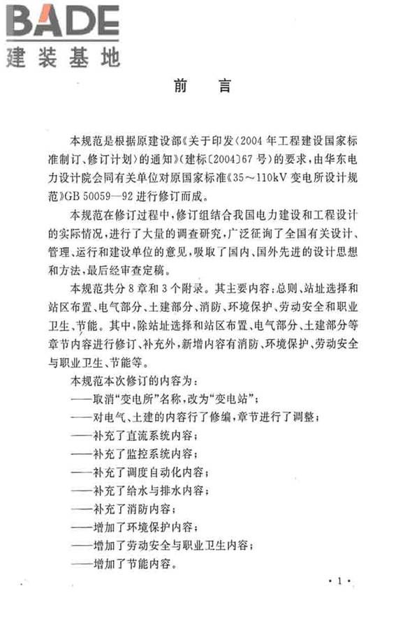 35kV~110kV 变电站设计规范_页面_05.jpg