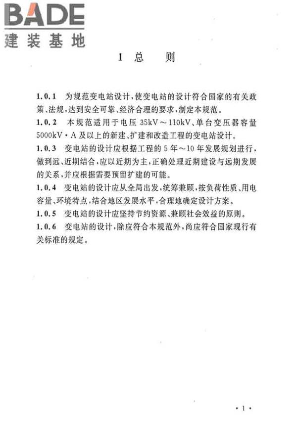 35kV~110kV 变电站设计规范_页面_11.jpg
