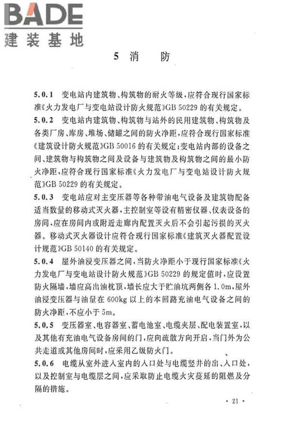 35kV~110kV 变电站设计规范_页面_31.jpg