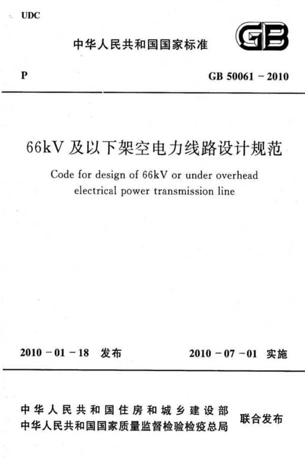66kV及以下架空电力线路设计规范_页面_01.jpg