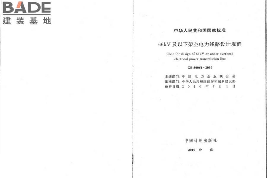 66kV及以下架空电力线路设计规范_页面_02.jpg