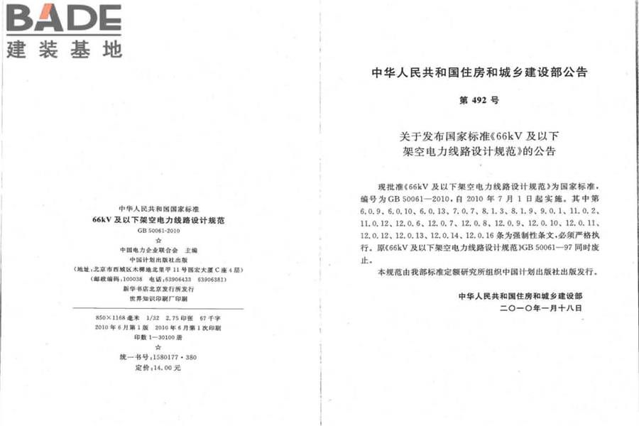 66kV及以下架空电力线路设计规范_页面_03.jpg