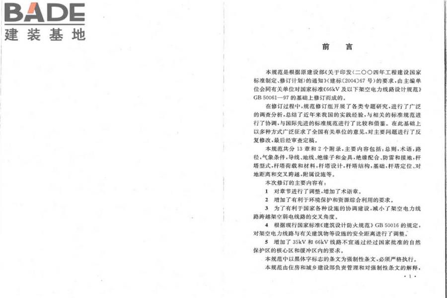 66kV及以下架空电力线路设计规范_页面_04.jpg