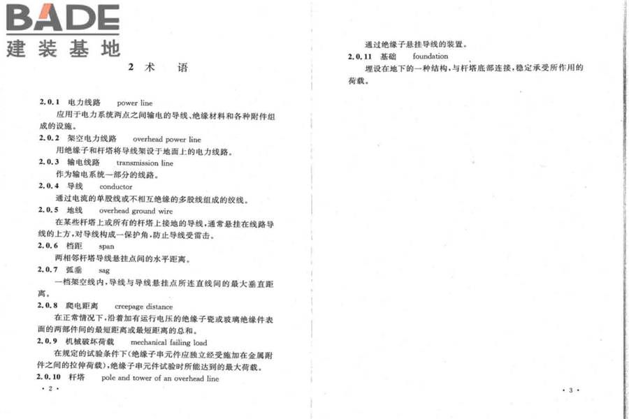 66kV及以下架空电力线路设计规范_页面_08.jpg