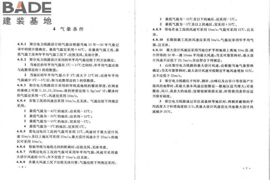 66kV及以下架空电力线路设计规范_页面_10.jpg