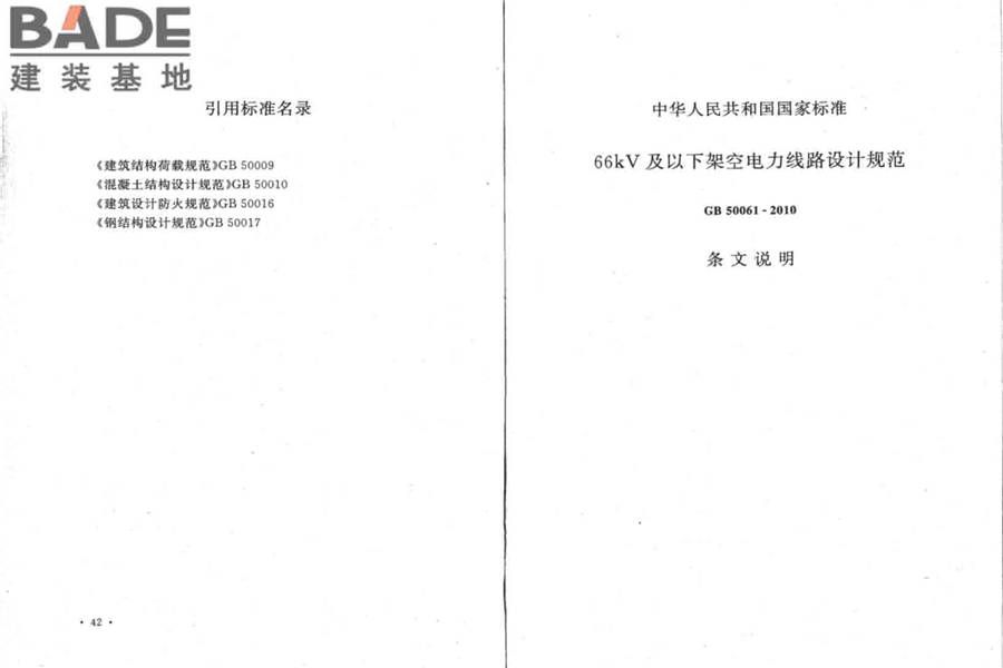 66kV及以下架空电力线路设计规范_页面_28.jpg