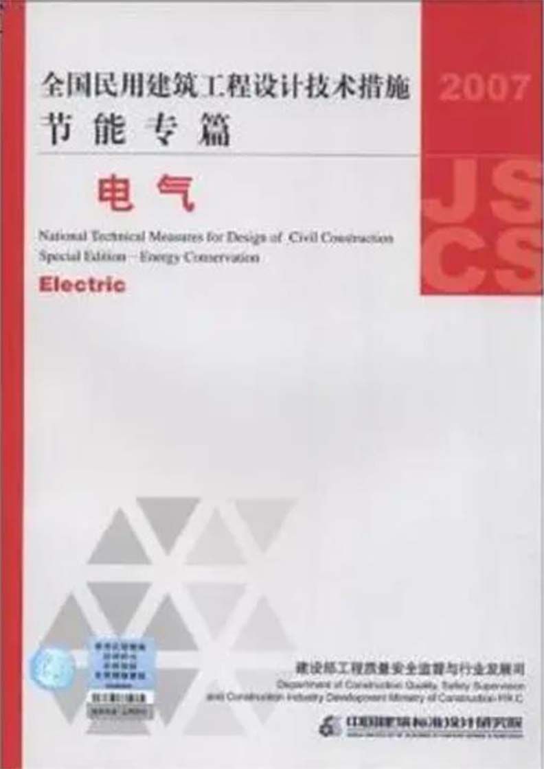 全国民用建筑工程设计技术措施节能专篇-电气_页面_01.jpg