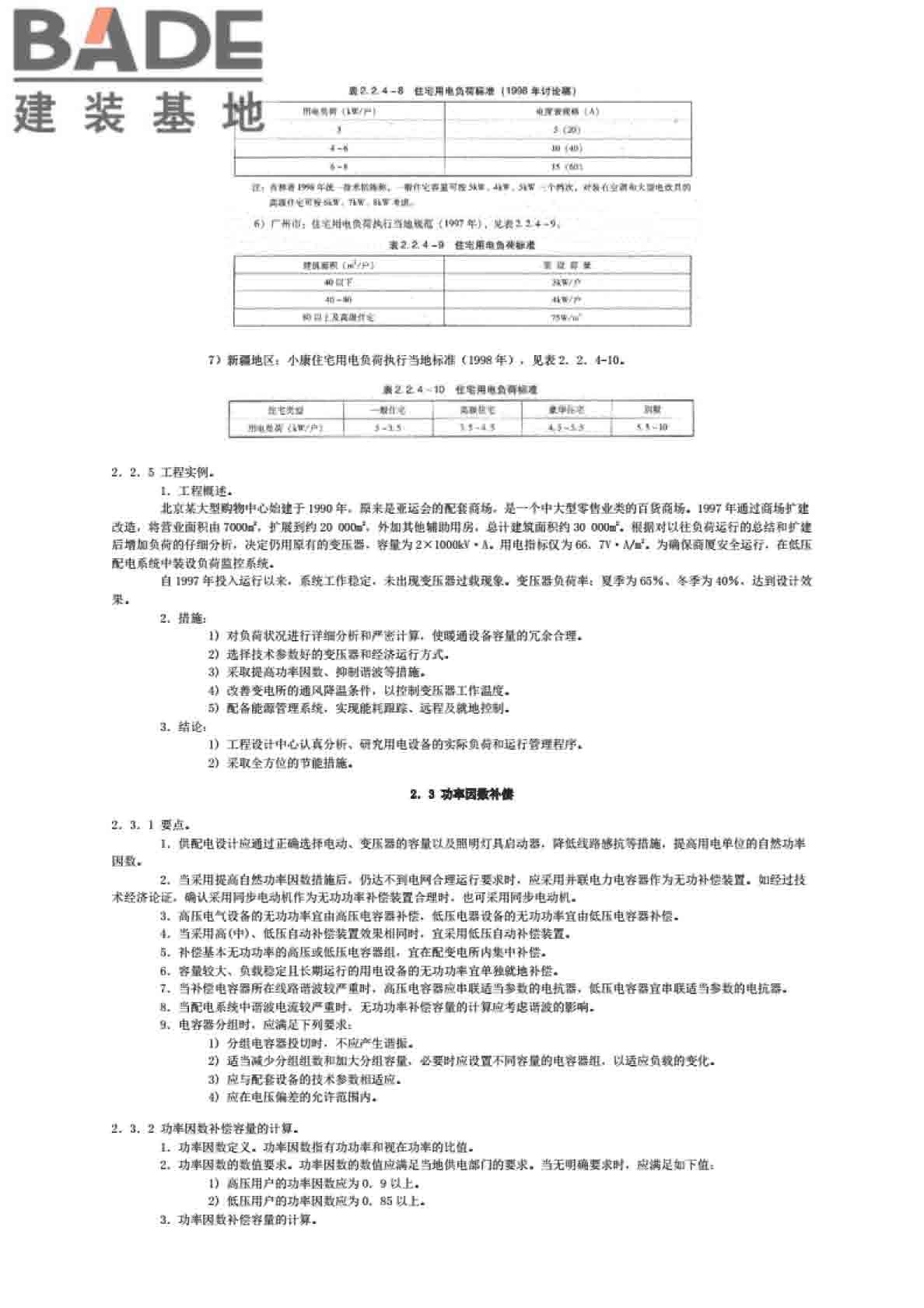 全国民用建筑工程设计技术措施节能专篇-电气_页面_10.jpg