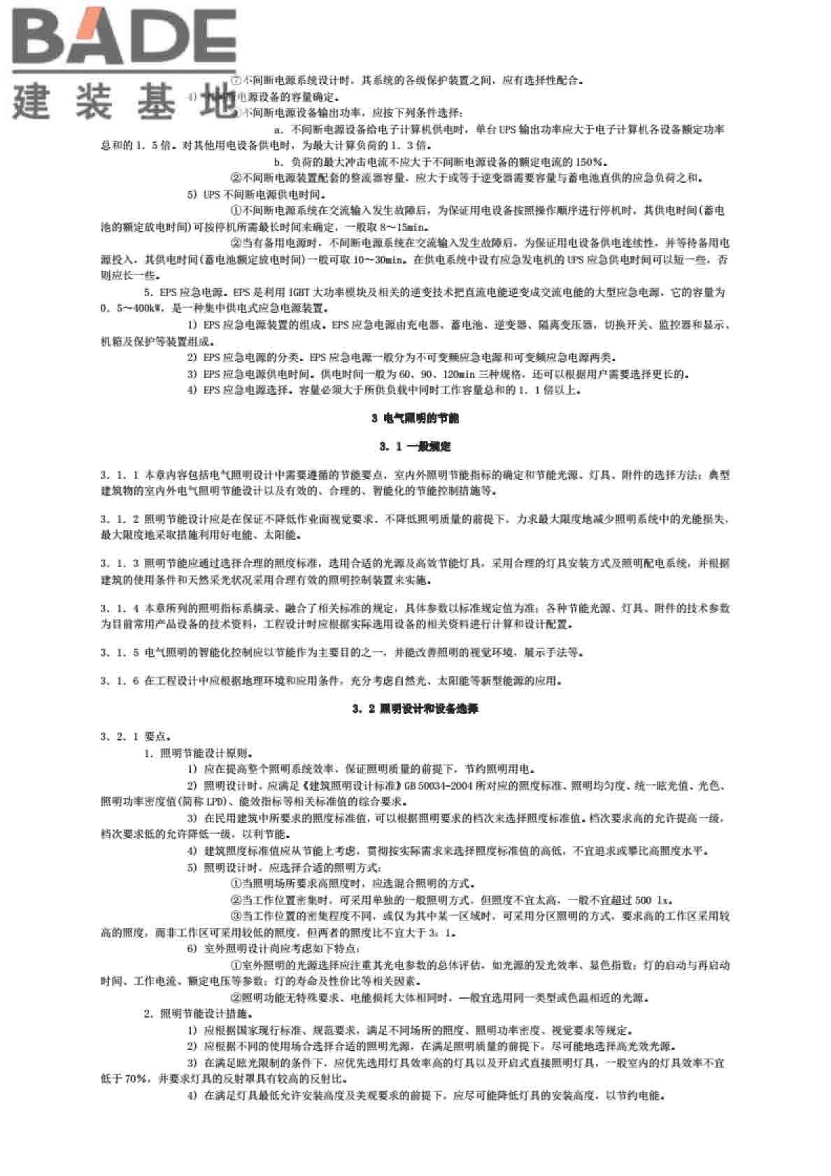 全国民用建筑工程设计技术措施节能专篇-电气_页面_22.jpg