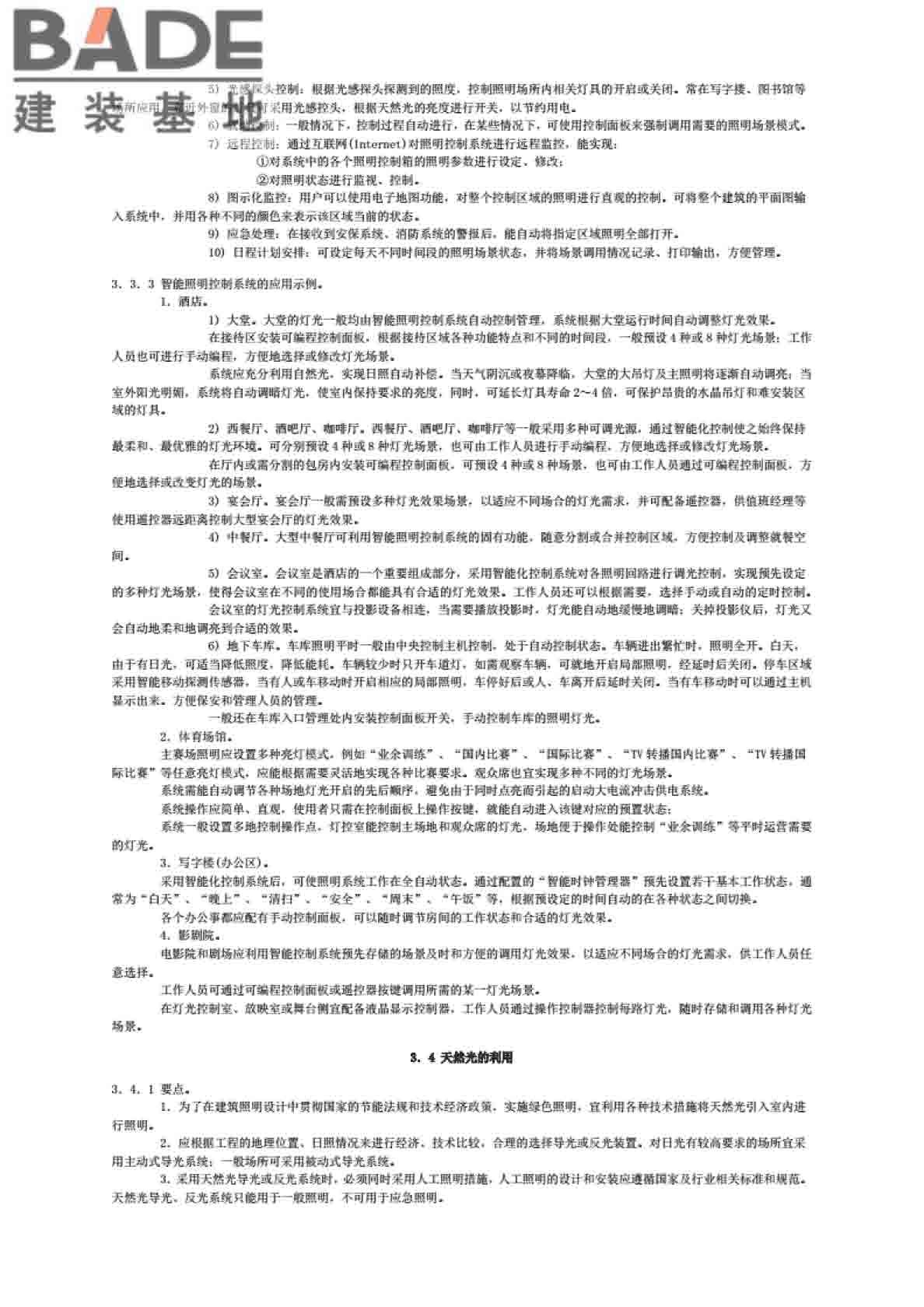 全国民用建筑工程设计技术措施节能专篇-电气_页面_33.jpg