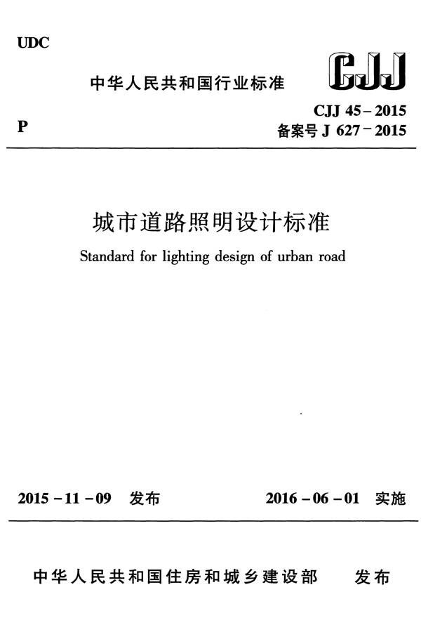 城市道路照明设计标准_页面_01.jpg
